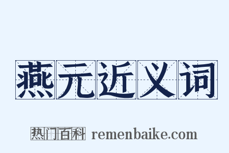 燕元近义词是什么意思的图片